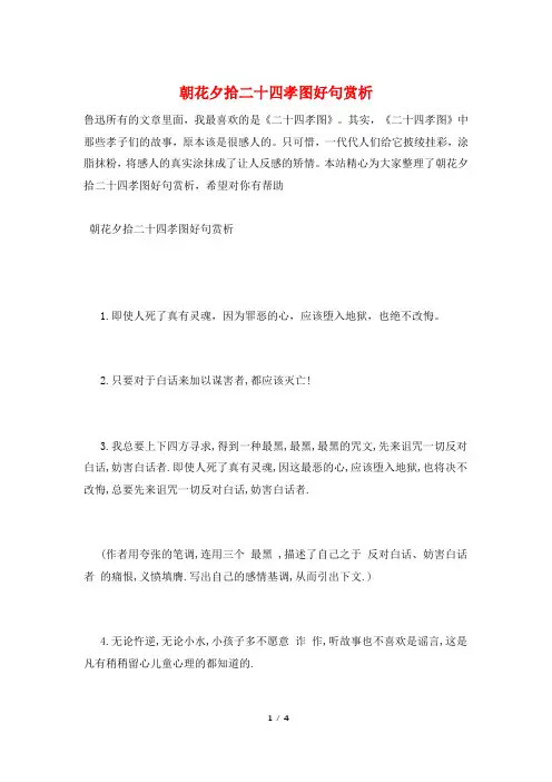 朝花夕拾二十四孝图好句赏析