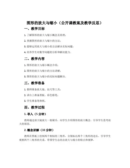 图形的放大与缩小(公开课教案及教学反思)