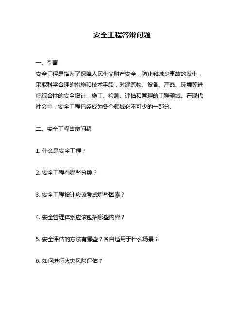 安全工程答辩问题