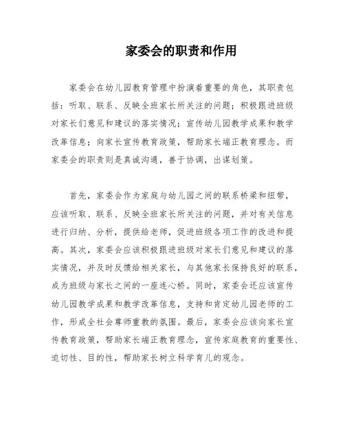 家委会的职责和作用