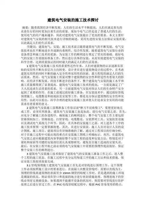 建筑电气安装的施工技术探讨