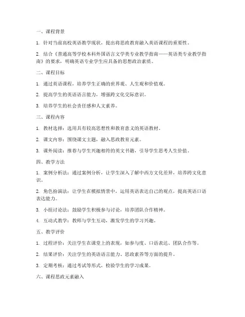 英语课程思政设计方案模板