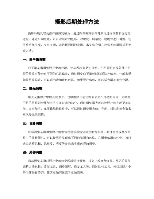 摄影后期处理方法
