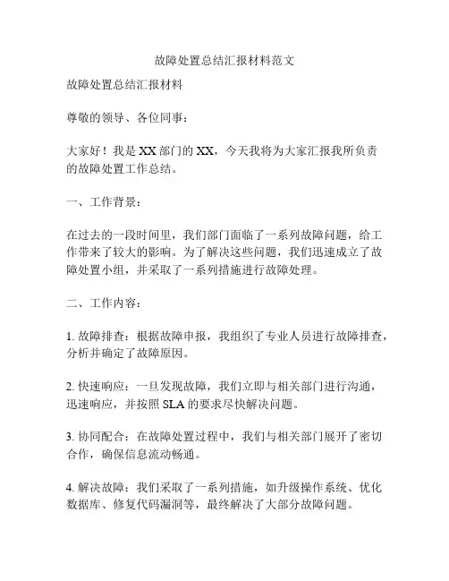 故障处置总结汇报材料范文