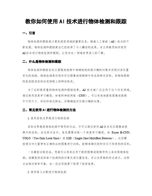 教你如何使用AI技术进行物体检测和跟踪