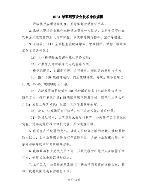 2023年硫酸泵安全技术操作规程