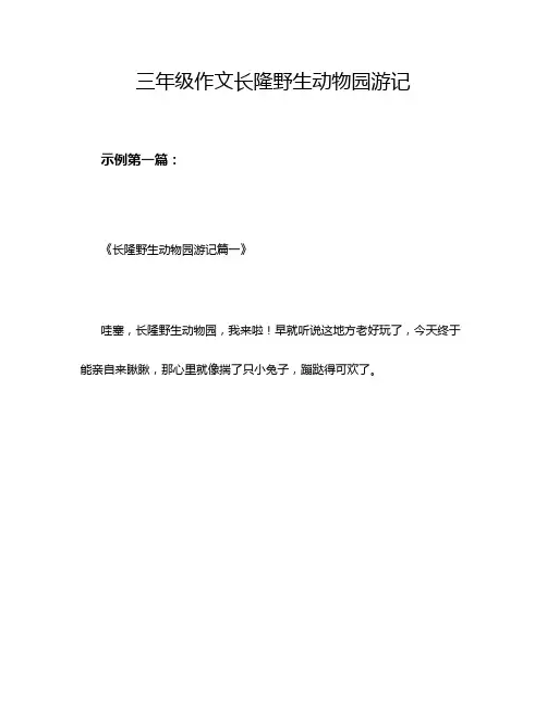 三年级作文长隆野生动物园游记
