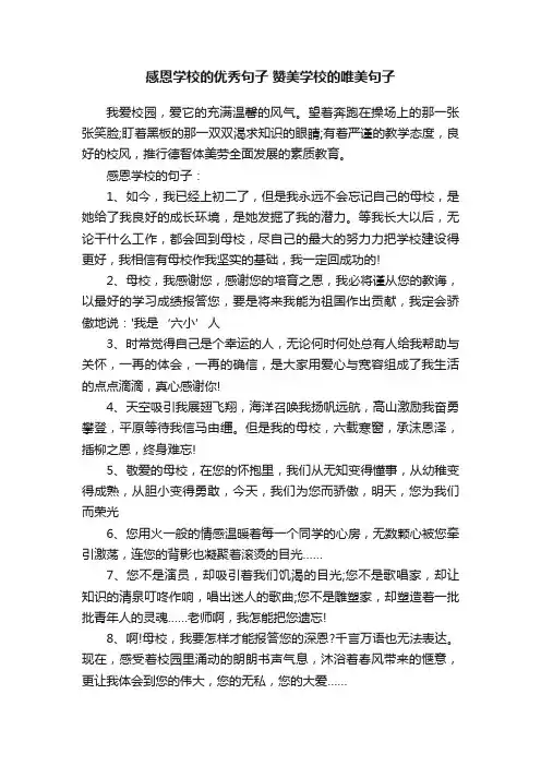 感恩学校的优秀句子赞美学校的唯美句子
