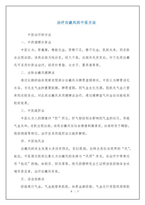 治疗白癜风的中医方法