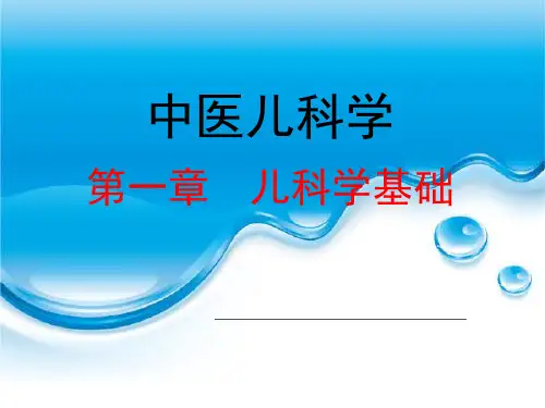 儿科中医-中医儿科学发展简史