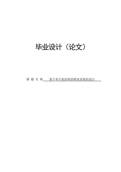基于单片机的音乐喷泉控制毕业设计论文