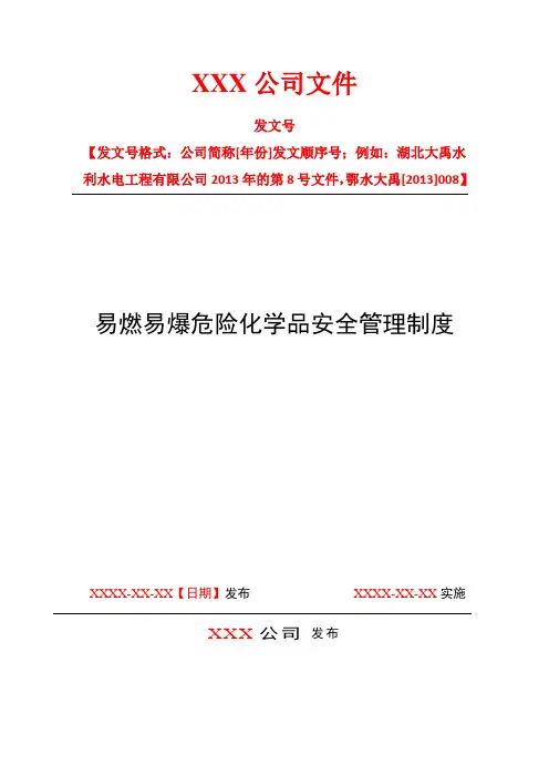 4.2.1-1易燃易爆危险化学品安全管理制度