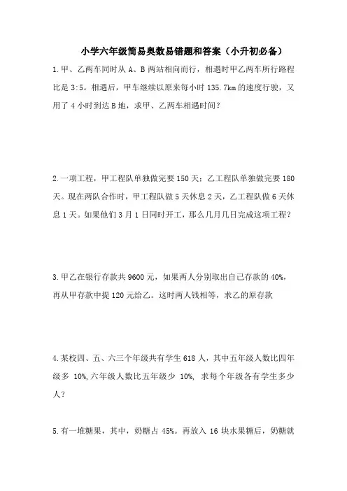 小学六年级奥数竞赛易错题和答案(小升初必备)