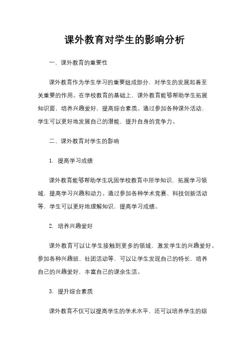 课外教育对学生的影响分析