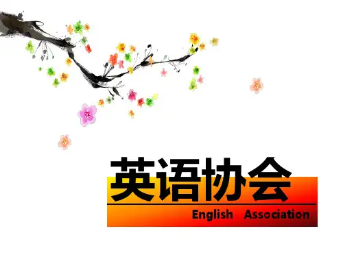 英语协会十佳社团评比ppt