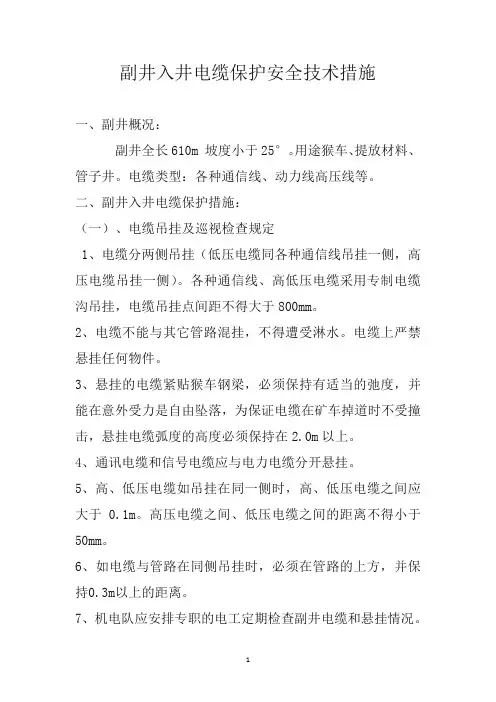 副井入井电缆保护安全技术措施