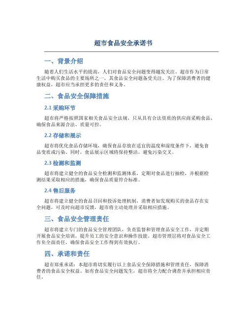 超市食品安全承诺书