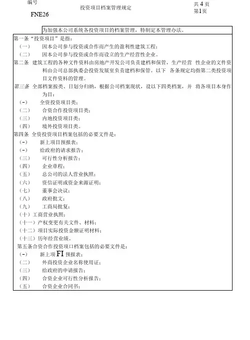 投资项目档案管理规定