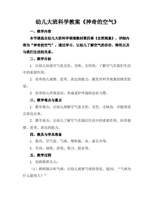 幼儿大班科学教案《神奇的空气》