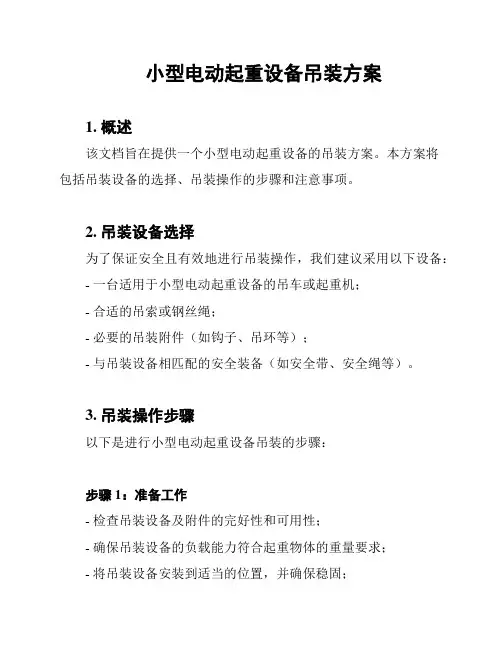 小型电动起重设备吊装方案