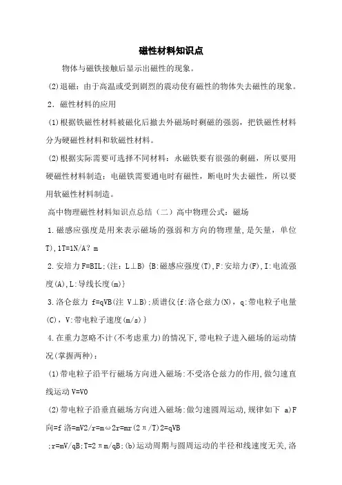 磁性材料知识点