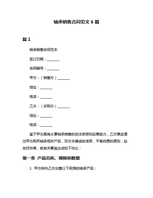 轴承销售合同范文6篇
