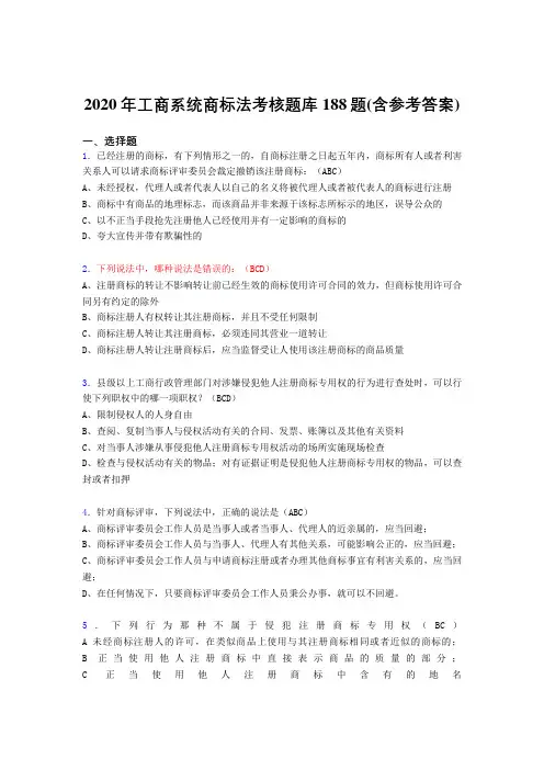 精选最新工商系统商标法完整考题库188题(含答案)