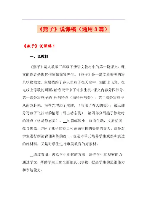《燕子》说课稿(通用3篇)