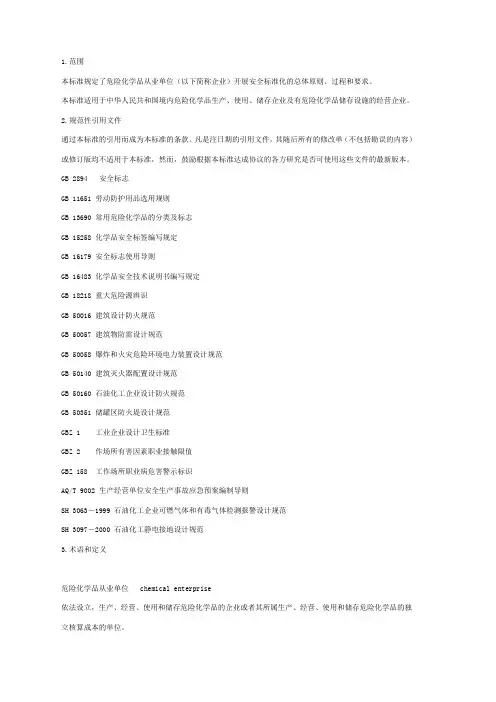 AQ范文危险化学品从业单位安全标准化通用规范