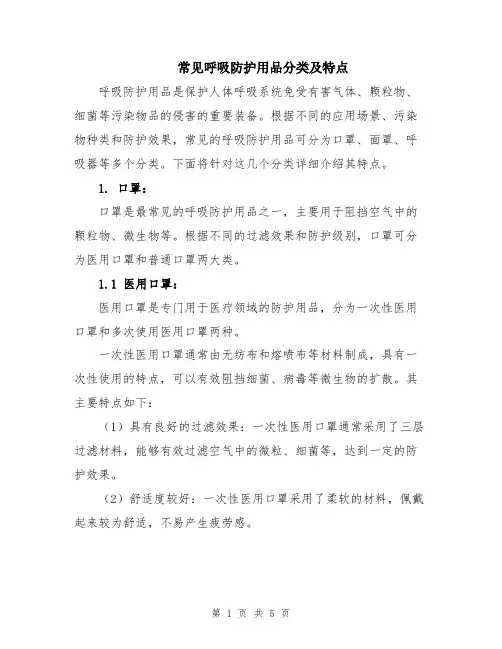 常见呼吸防护用品分类及特点