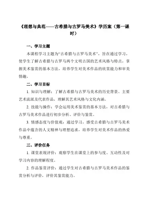《第12课 理想与典范——古希腊与古罗马美术》学历案-高中美术人教版19必修美术鉴赏