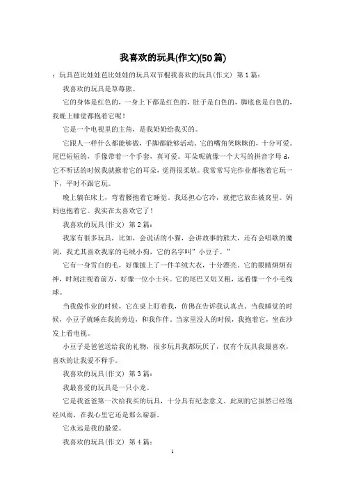 我喜欢的玩具(作文)(50篇)