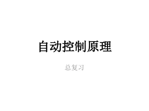 自动控制原理总复习
