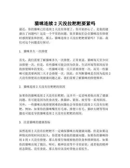 猫咪连续2天没拉粑粑要紧吗