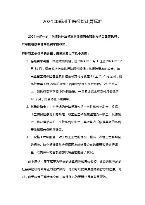 2024年郑州工伤保险计算标准
