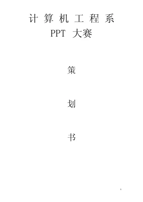 PPT技能大赛策划书