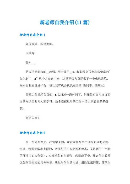 新老师自我介绍(11篇)