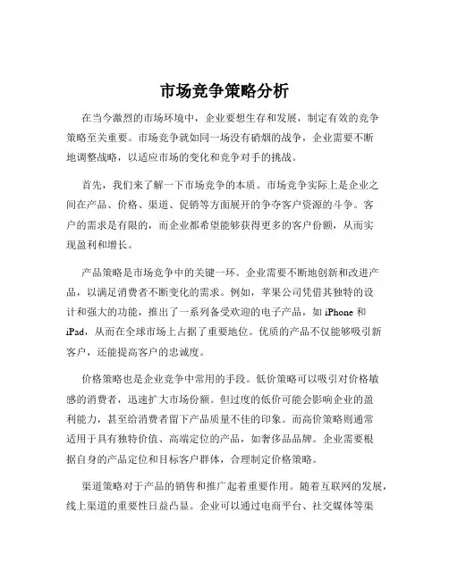 市场竞争策略分析
