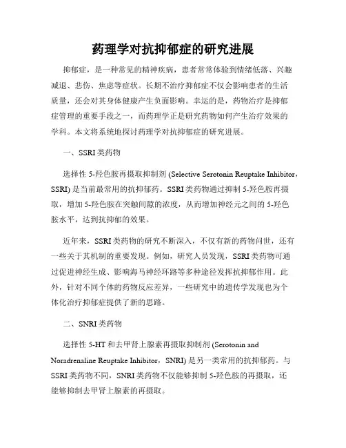 药理学对抗抑郁症的研究进展