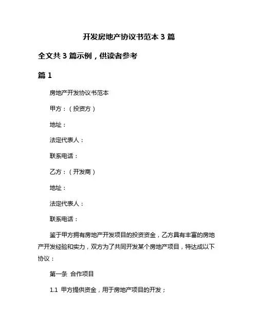 开发房地产协议书范本3篇