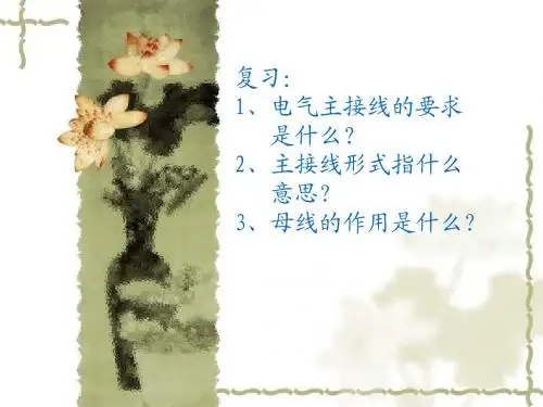 第8-3节有母线系统的接线(1)