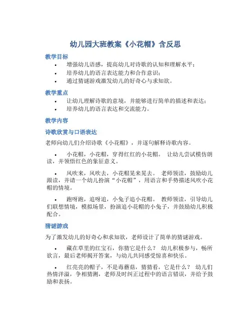 幼儿园大班教案《小花帽》含反思