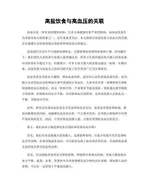 高盐饮食与高血压的关联