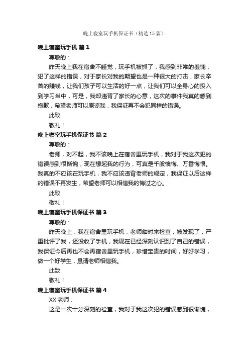 晚上寝室玩手机保证书（精选15篇）