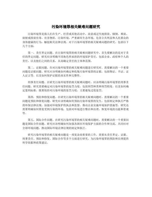污染环境罪相关疑难问题研究