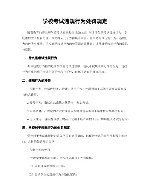 学校考试违规行为处罚规定