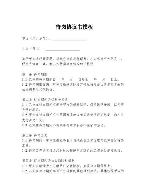 待岗协议书模板