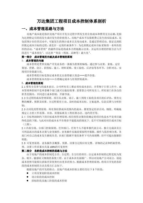 万达集团成本控制体系剖析