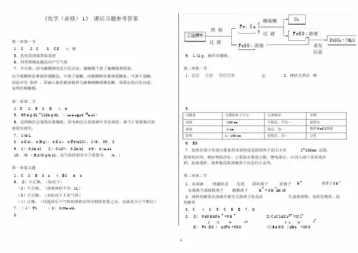 (完整word版)高一化学必修一课后习题答案.doc