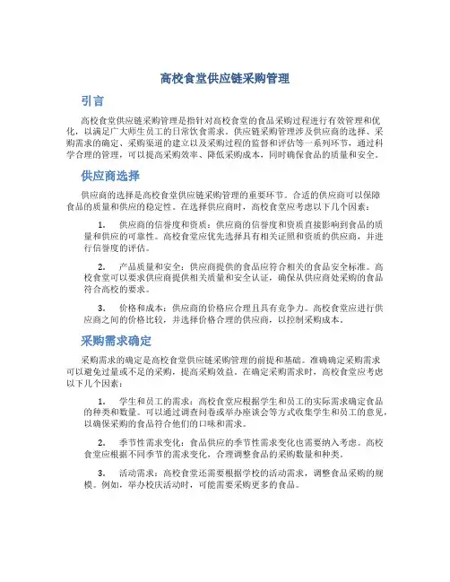 高校食堂供应链采购管理